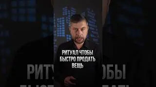 Ритуал чтобы быстро продать любую вещь 