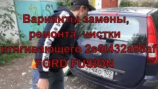 Ремонт или замена активатора замка на FORD