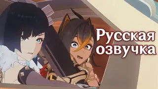 Угонщицы: Дэхья и Е Лань | Русская озвучка анимации (Genshin Impact)