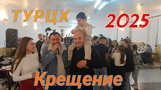 ТУРЦХ КРЕЩЕНИЕ 2025