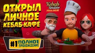 My Juicy Kebab (Kebab Simulator: Prologue) #1 / walkthrough in Russian