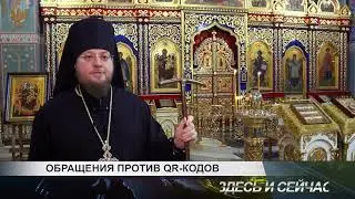 обращения против qr кодов