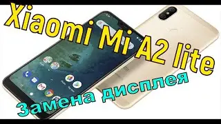 Mi A2 lite замена дисплея.Разборка.