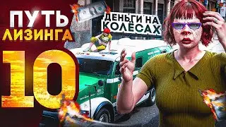 ПУТЬ ЛИЗИНГА НА GTA 5 RP | ДЕНЬГИ НА КОЛЁСАХ