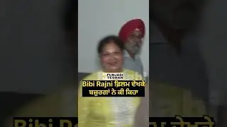 Bibi Rajni Public Review | Roopi Gill | Yograj Singh | Jass Bajwa | Gurpreet Ghuggi | Punjabi Teshan