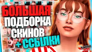 СИМС 4 | СКИНТОНЫ MAXIS MATCH | + ССЫЛКИ