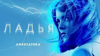 Ладья | Трейлер