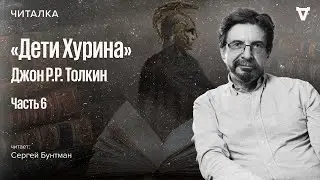 «Дети Хурина» Джона Толкина — часть 6. Читает Сергей Бунтман