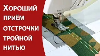 Хороший приём отстрочки тройной нитью
