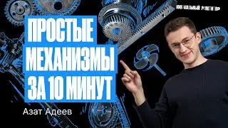 Простые механизмы за 10 минут | Физика ОГЭ – Азат Адеев