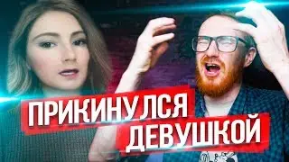 ЗАШИБАЮ БАБКИ в Друг Вокруг ПРИКИНУВШИСЬ ДЕВУШКОЙ  - EVG