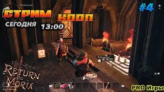 🔥The Lord of the Rings: Return to Moria🔥КРИСТАЛЬНЫЙ СПУСК ФУЛ ПАТИ ! #5 В КООП