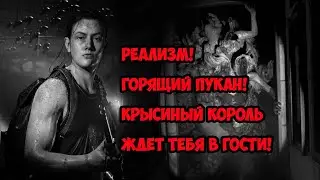Как убить Крысиного короля в The Last of Us 2 НА РЕАЛИЗМЕ (Когда подгорает попа 2)
