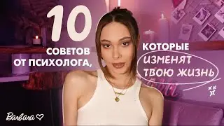 10 советов от психолога, которые должен услышать каждый