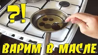 ЧТО БУДЕТ ЕСЛИ МОНЕТЫ СВАРИТЬ В МАСЛЕ? ЭКСПЕРИМЕНТ ЧИСТКА МОНЕТ!