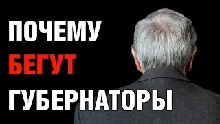 Почему бегут губернаторы?