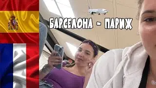 Барселона - Париж. День пути