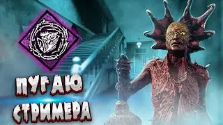 Пугаю стримера в дбд #dbd #дбд #дедбайдейлайт