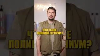 Как правильно использовать поликватерниум?