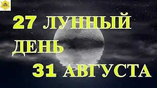 ДВАДЦАТЬ СЕДЬМОЙ ЛУННЫЙ ДЕНЬ. ЧТО НАМ ГОТОВЯТ ЛУННЫЕ СУТКИ.