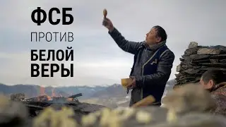 ФСБ против белой веры Алтая