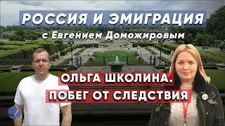 Россия и эмиграция с Евгением Доможировым