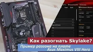 Как разогнать intel Skylake? Пример разгона на Asus Maximus VIII Hero