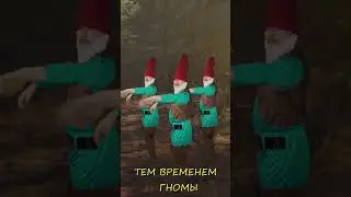 Skyrim когда случайно наткнулся на гномов в игре #скайрим #skyrim