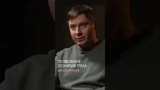 Появления понятия греха. Максим Лебедев.