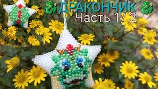 Звёздочка 🐉