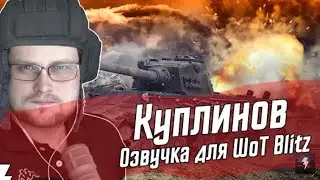 🔥 (НЕ АКТУАЛЬНО)КАК УСТАНОВИТЬ ОЗВУЧКУ КУПЛИНОВА В WoT Bliz  НА ТЕЛЕФОН😱