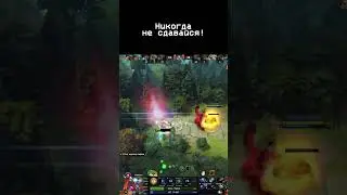 Никогда не сдавайся  