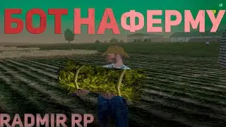 💰БОТ НА ФЕРМУ💰 💸170К ЗА ЧАС💸 ✅RADMIR RP CRMP✅