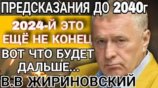 ЖИРИНОВСКИЙ. 2024 это ещё не конец! Предсказания до 2040 года, вот что ещё будет