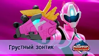 Минифорс. Сила динозавров - Серия 20.Грустный зонтик - Премьера сериала