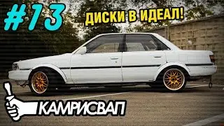 ДИСКИ В ИДЕАЛ! - ремонт дисков с полкой для моей Камри