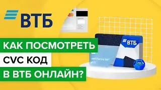 Как посмотреть CVC код в приложении ВТБ? | Как узнать cvv код карты втб онлайн со смартфона?