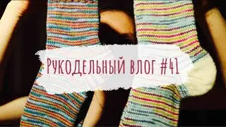 Рукодельный влог #41 | Ночные включения | 4 готовые работы | Все силы на джемпер