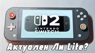 Nintendo Switch Lite в 2025 против Nintendo Switch 2