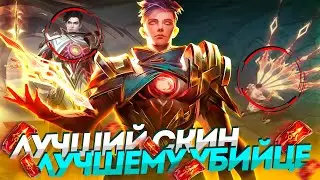 ЛУЧШИЙ МЕТОВЫЙ УБИЙЦА ГОССЕН 11.11| ГЕЙМПЭЙ - MOBILE LEGENDS