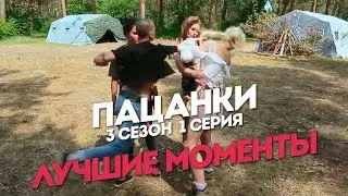 Пацанки. 3 сезон 1 выпуск. Лучшие моменты