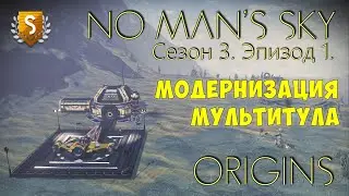 No Man's Sky: ORIGINS. Сезон 3. Эпизод 1. Модернизация мультитула.