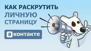 КАК РАСКРУТИТЬ СТРАНИЦУ  ГРУППУ   ПАБЛИК ВКОНТАКТЕ