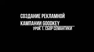 Урок №1: Как быстро создать рекламную компанию? С GoodKey легко и удобно!