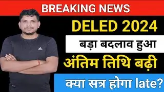 DELED बड़ा बदलाव  /DELED सूचना  /deled 2024 admission/deled 2024 admission form