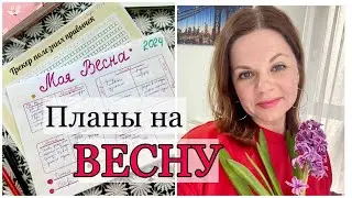 ПЛАНЫ НА ВЕСНУ/ ОФОРМЛЕНИЕ РАЗВОРОТОВ И ТРЕКЕРОВ