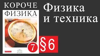 Физика 7 класс. 6 параграф. Физика и техника