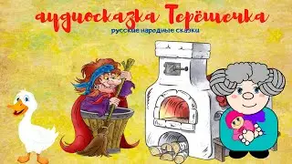 0+ Аудиосказка Терёшечка. Аудиосказка на ночь для детей.