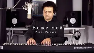 Боже мой, от Тебя не скрыты мои тайны - Pavel Pislari