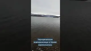 Чернореченское водохранилище Крыма переполнилось 